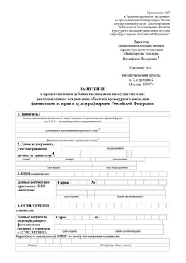 Приложение № 7 / о предоставлении дубликата лицензии / Страница 1 Песьянка Лицензия минкультуры на реставрацию	